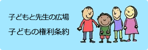 先生と子どもの広場　子どもの権利条約