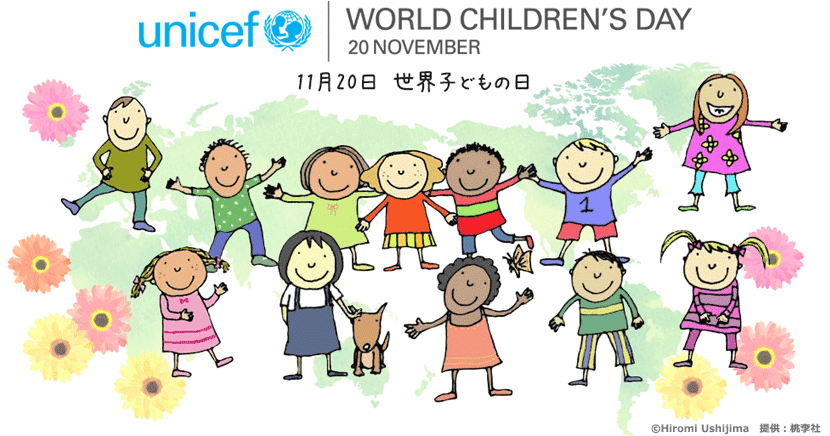 11月日は 世界子どもの日 日本ユニセフ協会