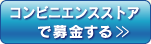 コンビニエンスストアで募金する