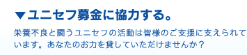 ユニセフ募金に協力する。