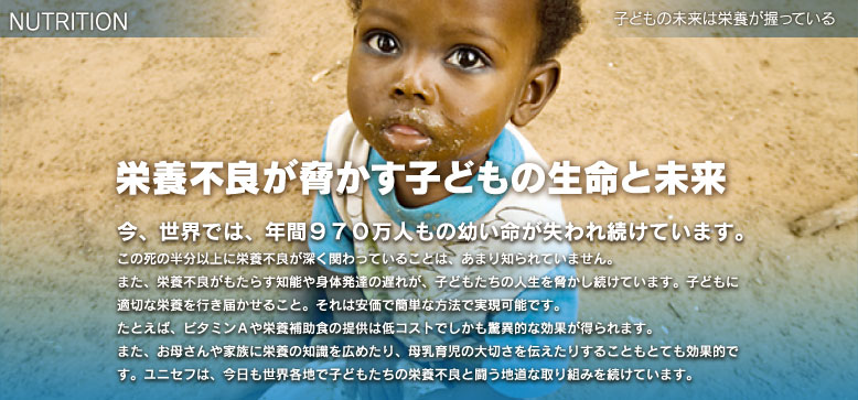 NUTRITION 子どもの未来は、栄養がにぎっている。