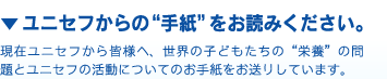 ユニセフからの“手紙”をお読みください。