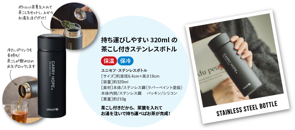 持ち運びしやすい320mlの茶こし付きステンレスボトル