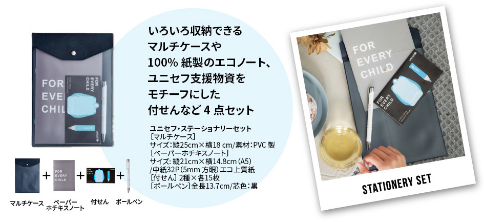 いろいろ収納できるマルチケースや100%紙製のエコノート、ユニセフ支援物資をモチーフにした付せんなど4点セット