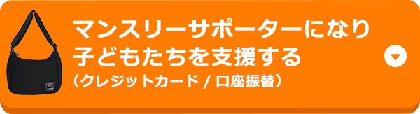 ユニセフ・マンスリーサポート・プログラム～毎月（定額）の募金