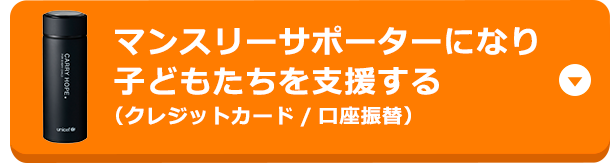 ユニセフ・マンスリーサポート・プログラム～毎月（定額）の募金