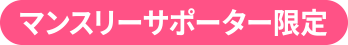 マンスリーサポーター限定