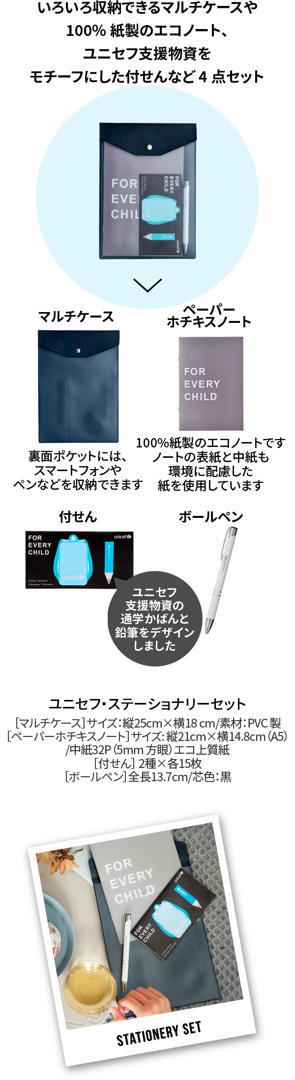 いろいろ収納できるマルチケースや100%紙製のエコノート、ユニセフ支援物資をモチーフにした付せんなど4点セット