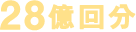 27億9,000万回分