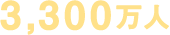 3,300万人
