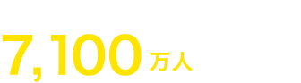 小学校に通っていない子ども7,100万人（2023年）