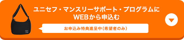 ユニセフ・マンスリーサポート・プログラムにWEBから申込む WEBからお申込みの方にユニセフ・ショルダーバッグ進呈中（ご希望者のみ）