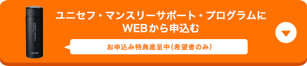ユニセフ・マンスリーサポート・プログラムにWEBから申込む WEBからお申込みの方にユニセフ・ステンレスボトル進呈中（ご希望者のみ）