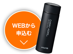 WEBから申し込む