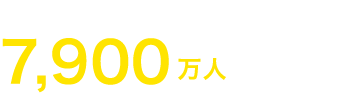 小学校に通っていない子ども7,900万人（2024年）