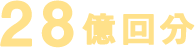 28億回分