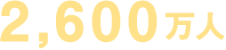 2,600万人