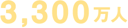 3,300万人