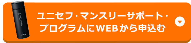 ユニセフ・マンスリーサポート・プログラムにWEBから申込む