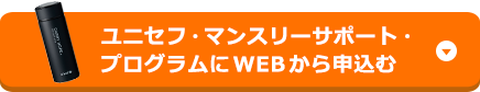 ユニセフ・マンスリーサポート・プログラムにWEBから申込む