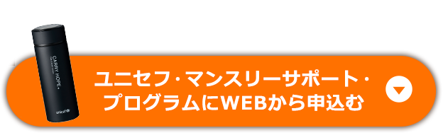 つなぐよ子に～ユニセフ・マンスリーサポート・プログラム