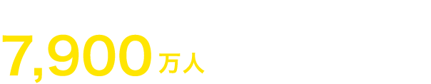 小学校に通っていない子ども7,900万人（2024年）