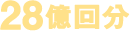 28億回分
