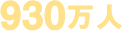 930万人