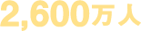 2,600万人
