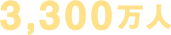 3,300万人