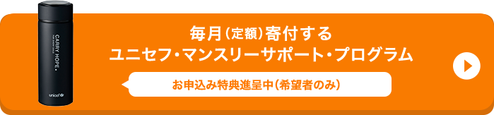 毎月（定額）寄付する ユニセフ・マンスリーサポート・プログラム WEBからお申込みの方にユニセフ・ステンレスボトル進呈中（ご希望者のみ）