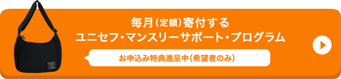 毎月（定額）寄付する ユニセフ・マンスリーサポート・プログラム お申込み特典進呈中（希望者のみ）