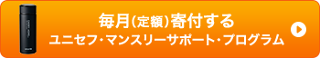 毎月（定額）寄付する ユニセフ・マンスリーサポート・プログラム