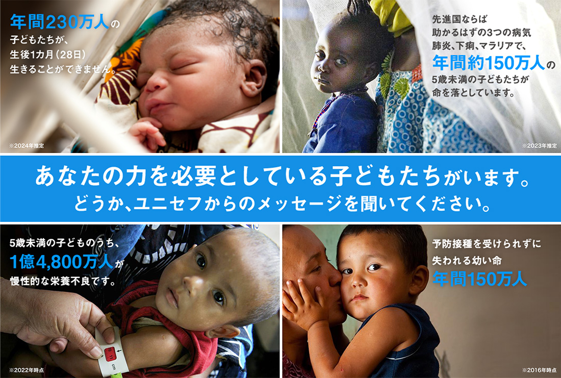 あなたの力を必要としている子どもたちがいます。どうか、ユニセフからのメッセージを聞いてください。