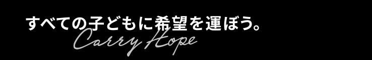 すべての子どもに、希望を運ぼう
