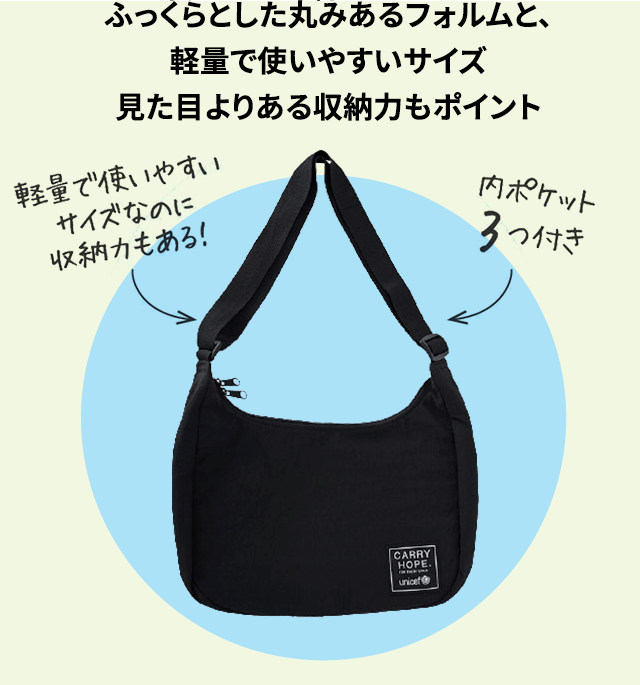 ふっくらとした丸みあるフォルムと、軽量で使いやすいサイズ見た目よりある収納力もポイント ユニセフ・ショルダーバッグ