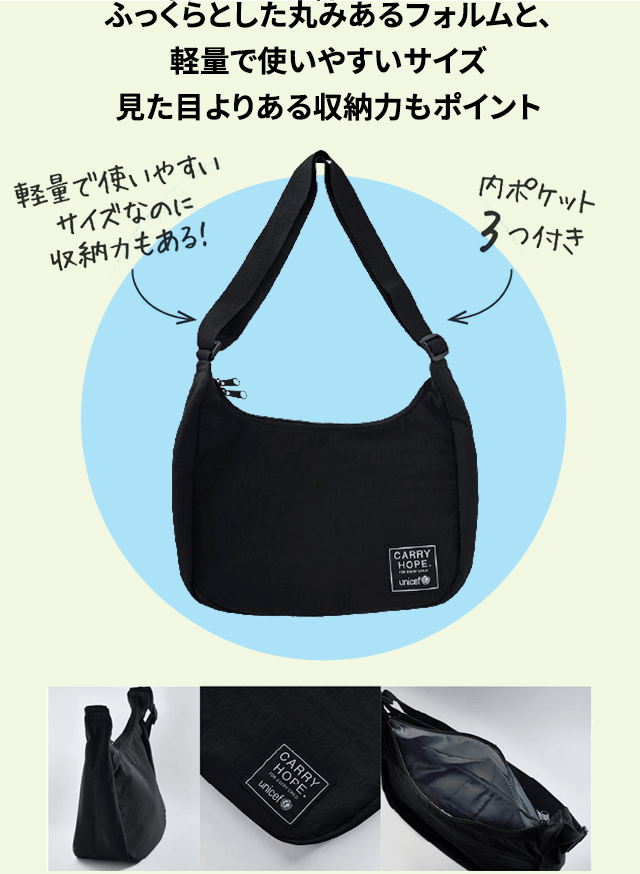 ふっくらとした丸みあるフォルムと、軽量で使いやすいサイズ見た目よりある収納力もポイント ユニセフ・ショルダーバッグ