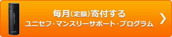 毎月（定額）寄付する ユニセフ・マンスリーサポート・プログラム