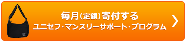 毎月（定額）寄付する ユニセフ・マンスリーサポート・プログラム