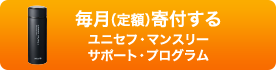 毎月（定額）寄付する ユニセフ・マンスリーサポート・プログラム