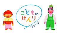こどものけんりプロジェクト 啓発キャンペーン